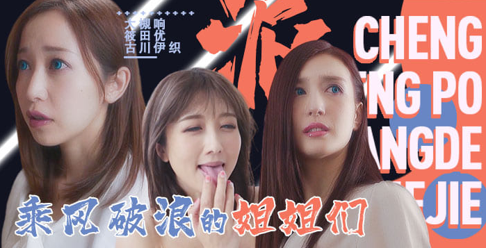 第94期 乘风破浪的姐姐筱田优大槻响古川伊织屋内结界洗脑剧情